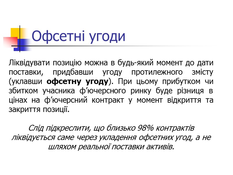 Офсетні угоди Ліквідувати позицію можна в будь-який момент до дати поставки, придбавши угоду протилежного